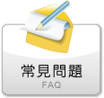 常見問題