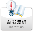 創新思維